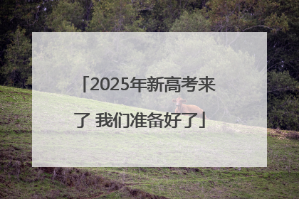 2025年新高考来了 我们准备好了