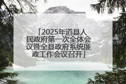 2025年道县人民政府第一次全体会议暨全县政府系统廉政工作会议召开