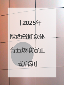 2025年陕西省群众体育五级联赛正式启动