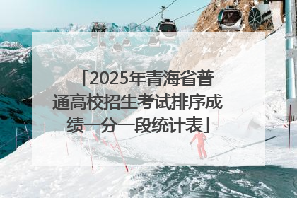 2025年青海省普通高校招生考试排序成绩一分一段统计表