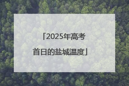 2025年高考首日的盐城温度