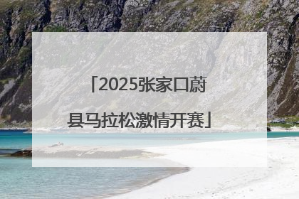 2025张家口蔚县马拉松激情开赛