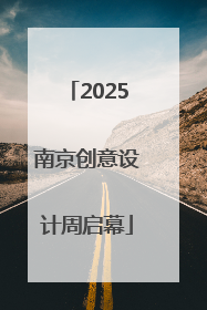 2025南京创意设计周启幕