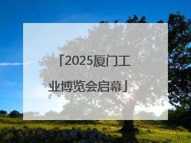 2025厦门工业博览会启幕