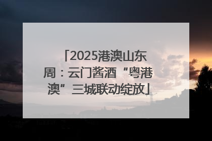 2025港澳山东周：云门酱酒“粤港澳”三城联动绽放
