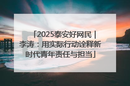 2025泰安好网民｜李涛：用实际行动诠释新时代青年责任与担当