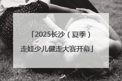 2025长沙（夏季）走娃少儿健走大赛开幕