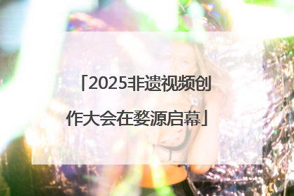 2025非遗视频创作大会在婺源启幕