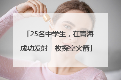 25名中学生，在青海成功发射一枚探空火箭