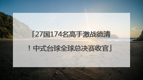 27国174名高手激战德清！中式台球全球总决赛收官