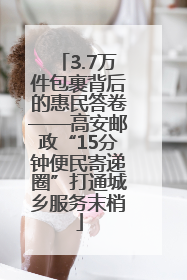 3.7万件包裹背后的惠民答卷——高安邮政“15分钟便民寄递圈”打通城乡服务末梢
