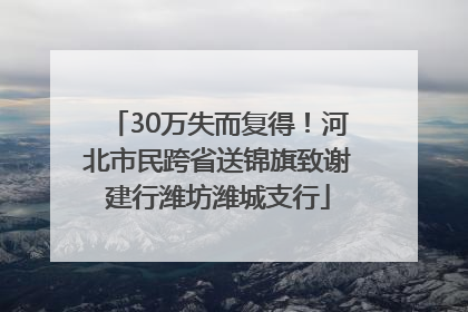 30万失而复得！河北市民跨省送锦旗致谢建行潍坊潍城支行