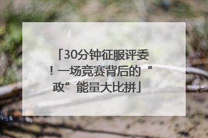 30分钟征服评委！一场竞赛背后的“政”能量大比拼