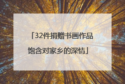 32件捐赠书画作品饱含对家乡的深情