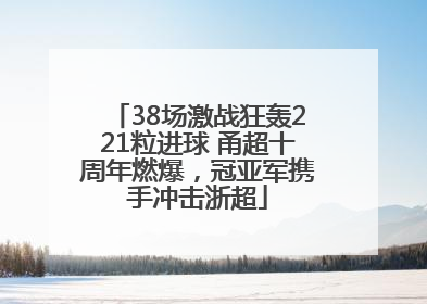 38场激战狂轰221粒进球 甬超十周年燃爆，冠亚军携手冲击浙超