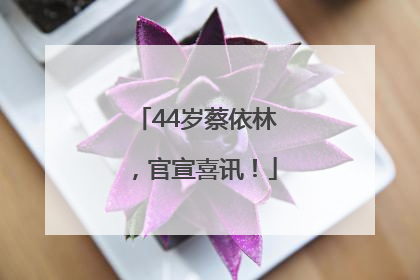 44岁蔡依林，官宣喜讯！