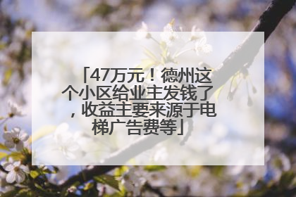 47万元！德州这个小区给业主发钱了，收益主要来源于电梯广告费等