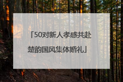 50对新人孝感共赴楚韵国风集体婚礼
