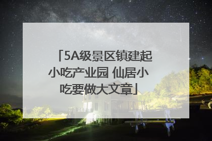 5A级景区镇建起小吃产业园 仙居小吃要做大文章
