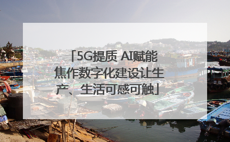 5G提质 AI赋能 焦作数字化建设让生产、生活可感可触