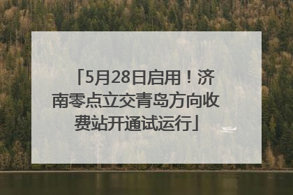 5月28日启用！济南零点立交青岛方向收费站开通试运行