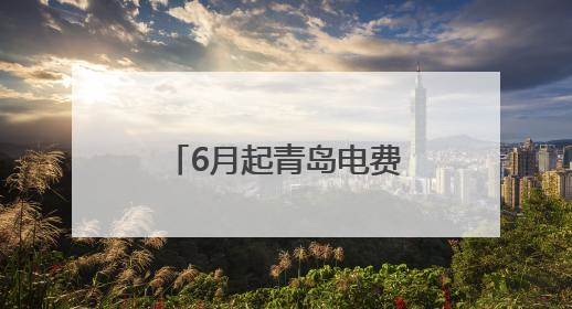 6月起青岛电费涨价？回应来了