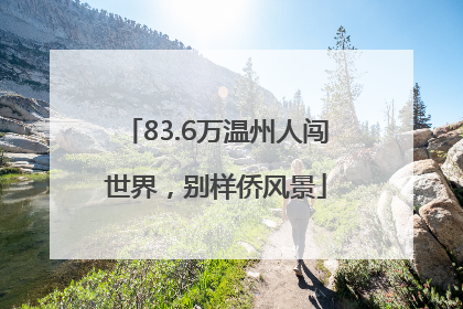 83.6万温州人闯世界，别样侨风景
