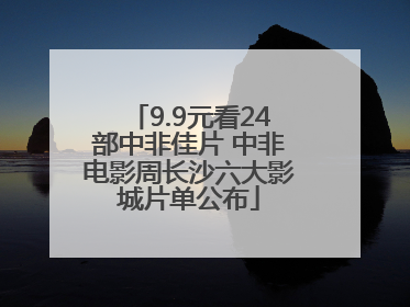 9.9元看24部中非佳片 中非电影周长沙六大影城片单公布