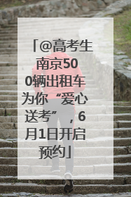 @高考生 南京500辆出租车为你“爱心送考”，6月1日开启预约