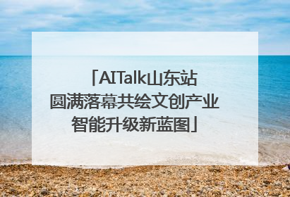 AITalk山东站圆满落幕共绘文创产业智能升级新蓝图