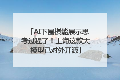AI下围棋能展示思考过程了！上海这款大模型已对外开源