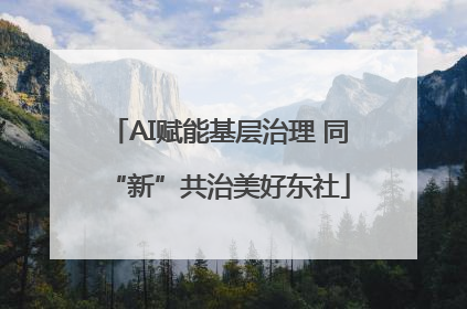 AI赋能基层治理 同“新”共治美好东社
