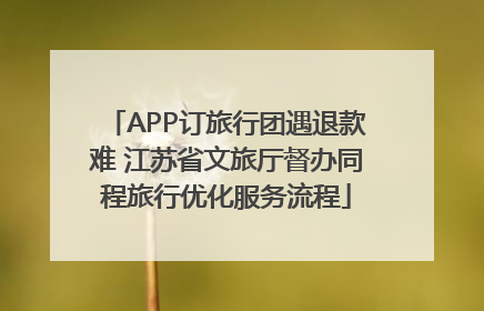 APP订旅行团遇退款难 江苏省文旅厅督办同程旅行优化服务流程