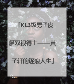KL3级男子皮艇双银得主——黄子轩的逐浪人生
