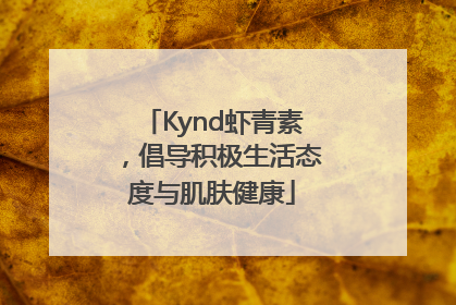 Kynd虾青素，倡导积极生活态度与肌肤健康