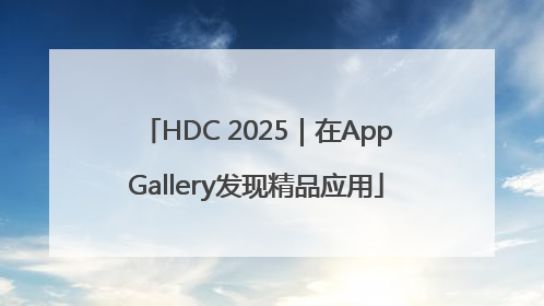 HDC 2025｜在AppGallery发现精品应用