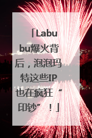 Labubu爆火背后，泡泡玛特这些IP也在疯狂“印钞”！
