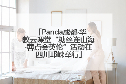 Panda成都·华教云课堂“糖丝连山海·蓉点会英伦”活动在四川邛崃举行