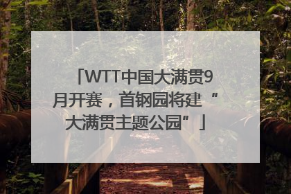 WTT中国大满贯9月开赛，首钢园将建“大满贯主题公园”