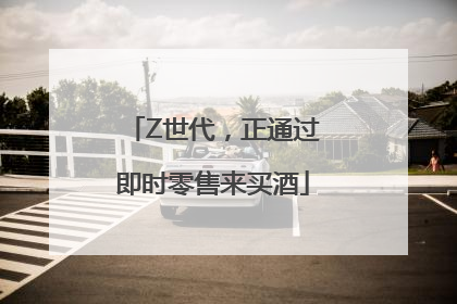 Z世代，正通过即时零售来买酒
